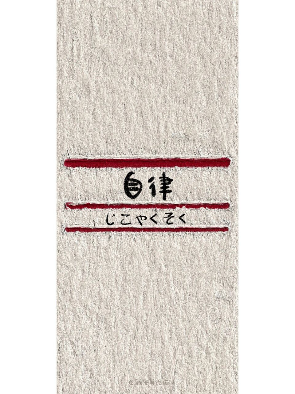 自律壁纸高清壁纸  来一波