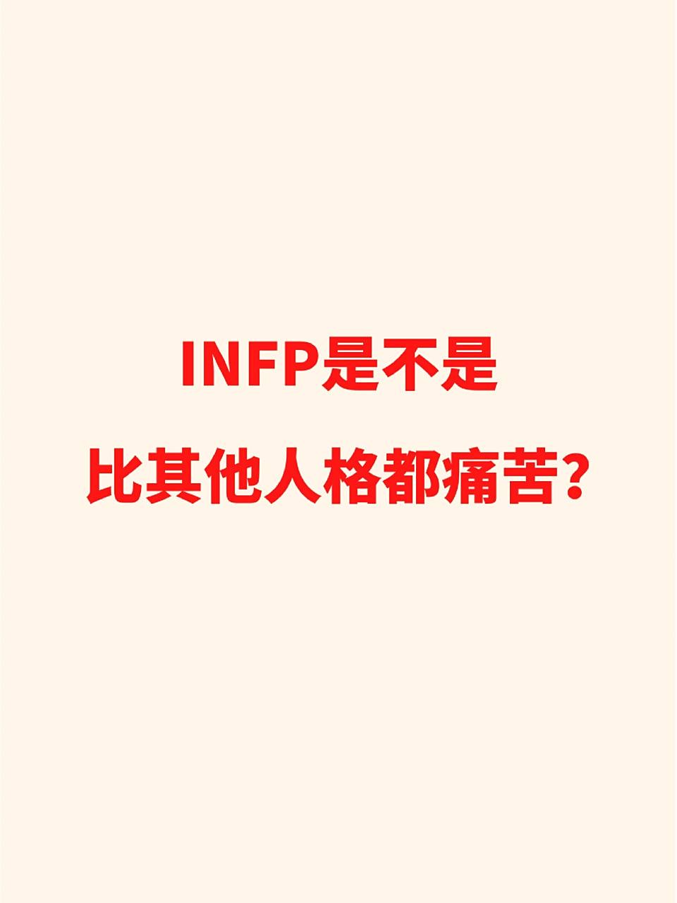 世保观点: infp比其他人格都痛苦,主要是他们容易遭受情绪的折磨.
