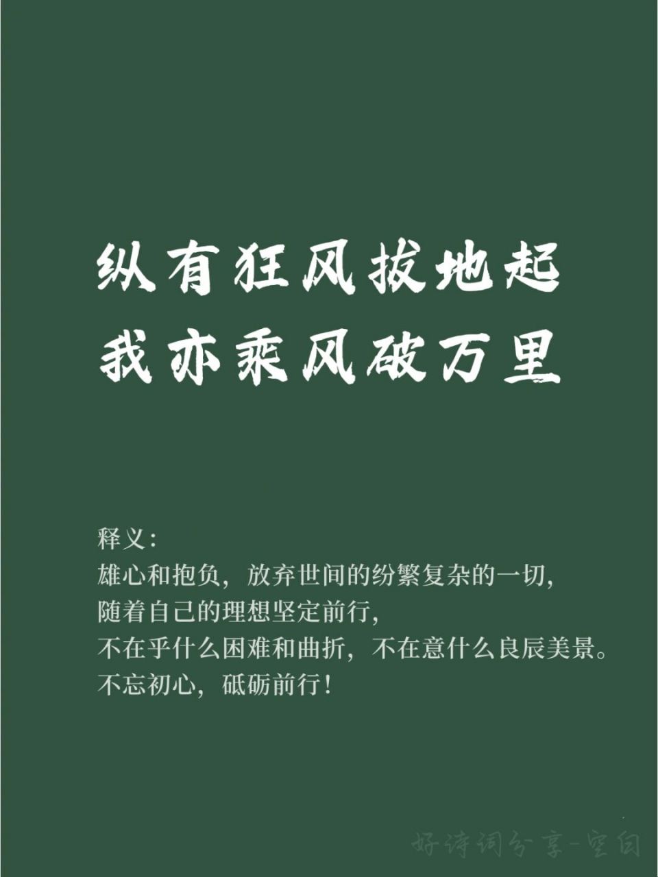 91人民日报好句摘抄 93 意思是: 拥有雄心和抱负,放弃世间的纷繁