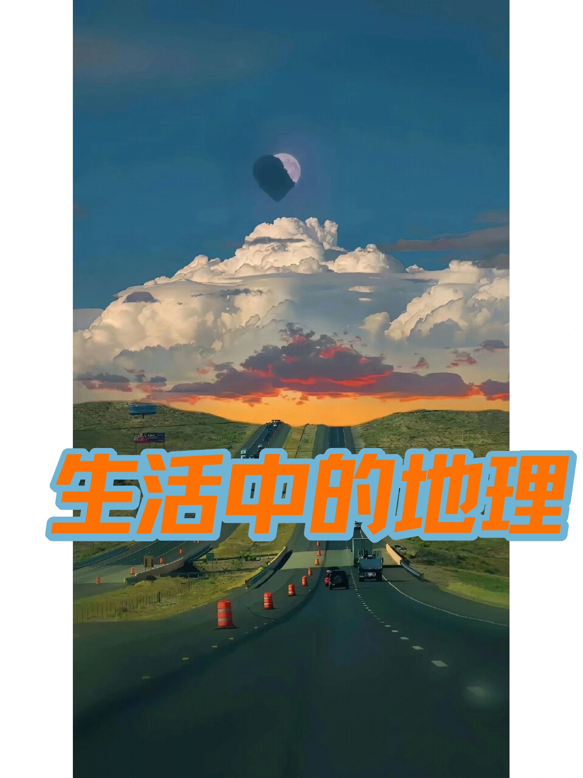 生活中的地理1