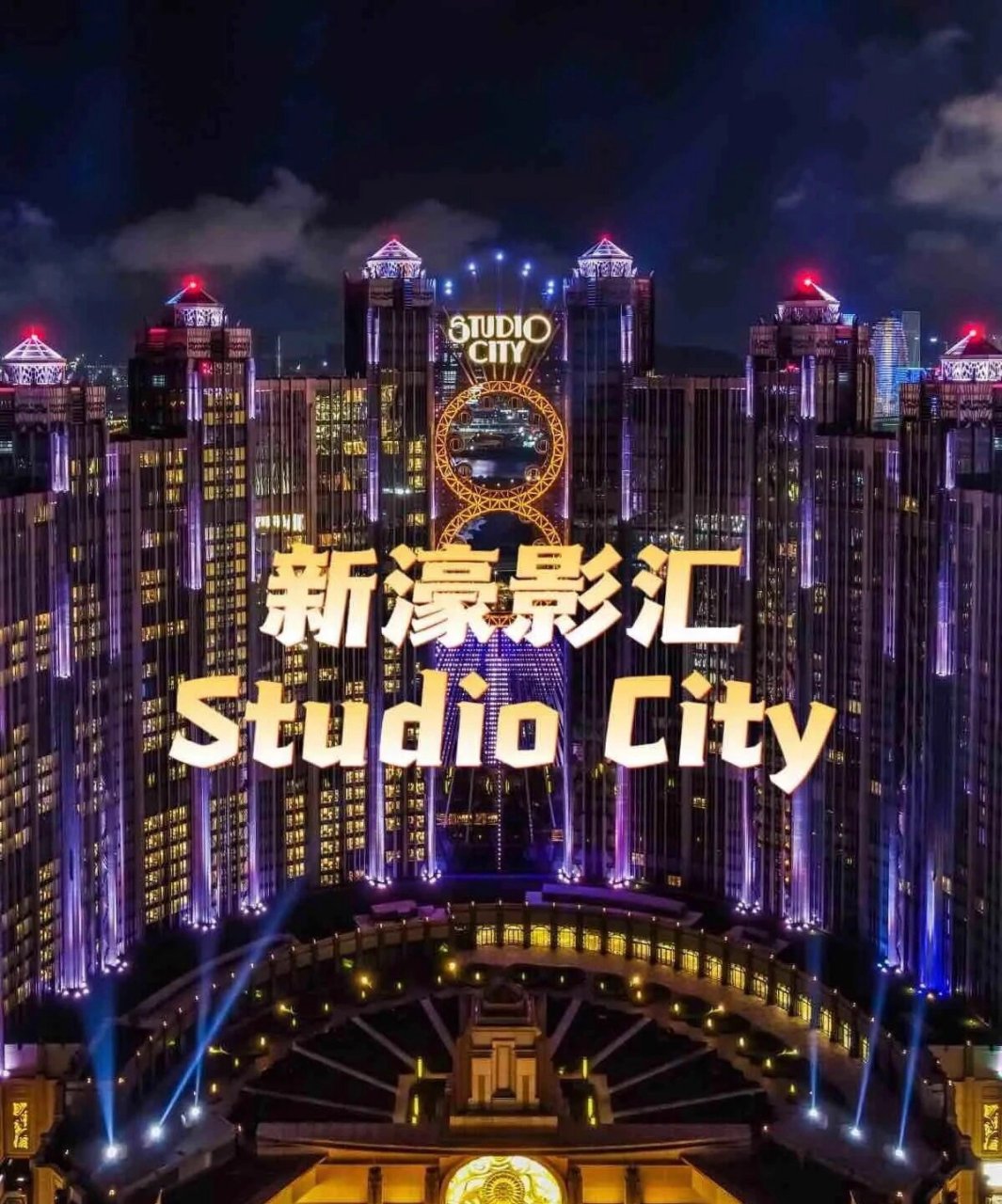 9890澳门旅行|新濠影汇8字摩天轮 91全球较高独一无二的8字