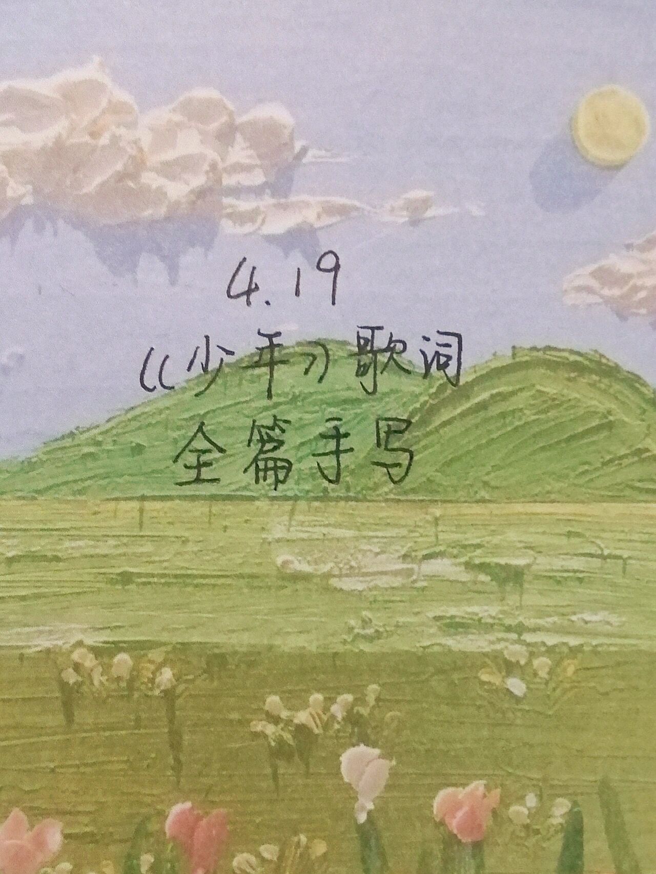每日手写|梦然《少年》歌词全篇手写