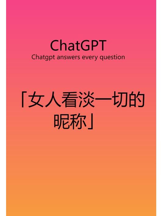 chatgpt女人看淡一切的昵称