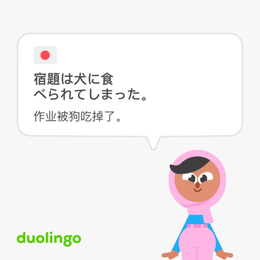 多邻国日语两个月学完了