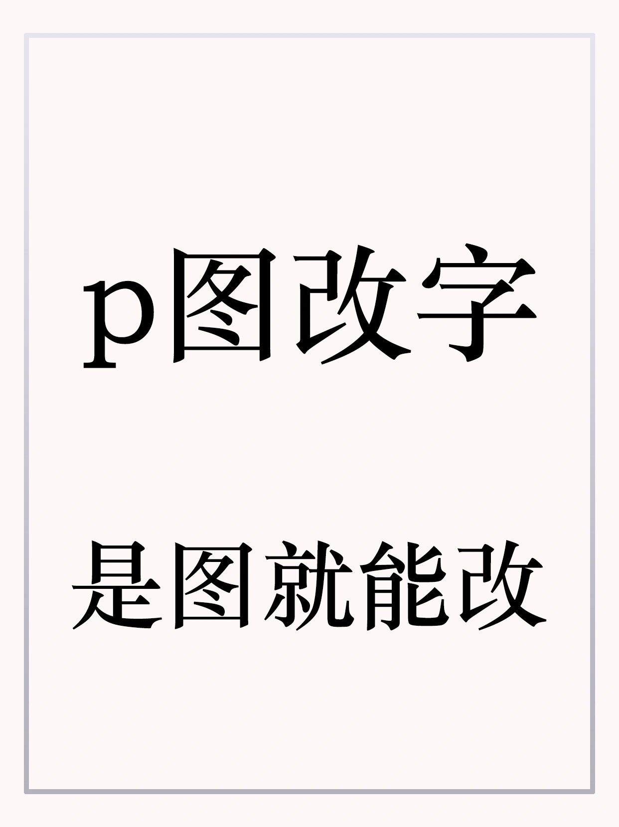 手机p图改名字图片