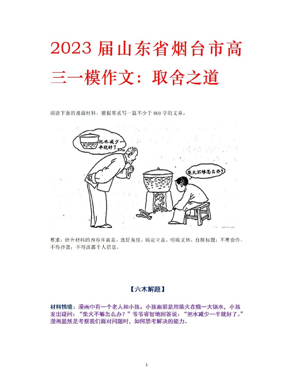 2023高考模拟漫画作文:柴火不够怎么办?