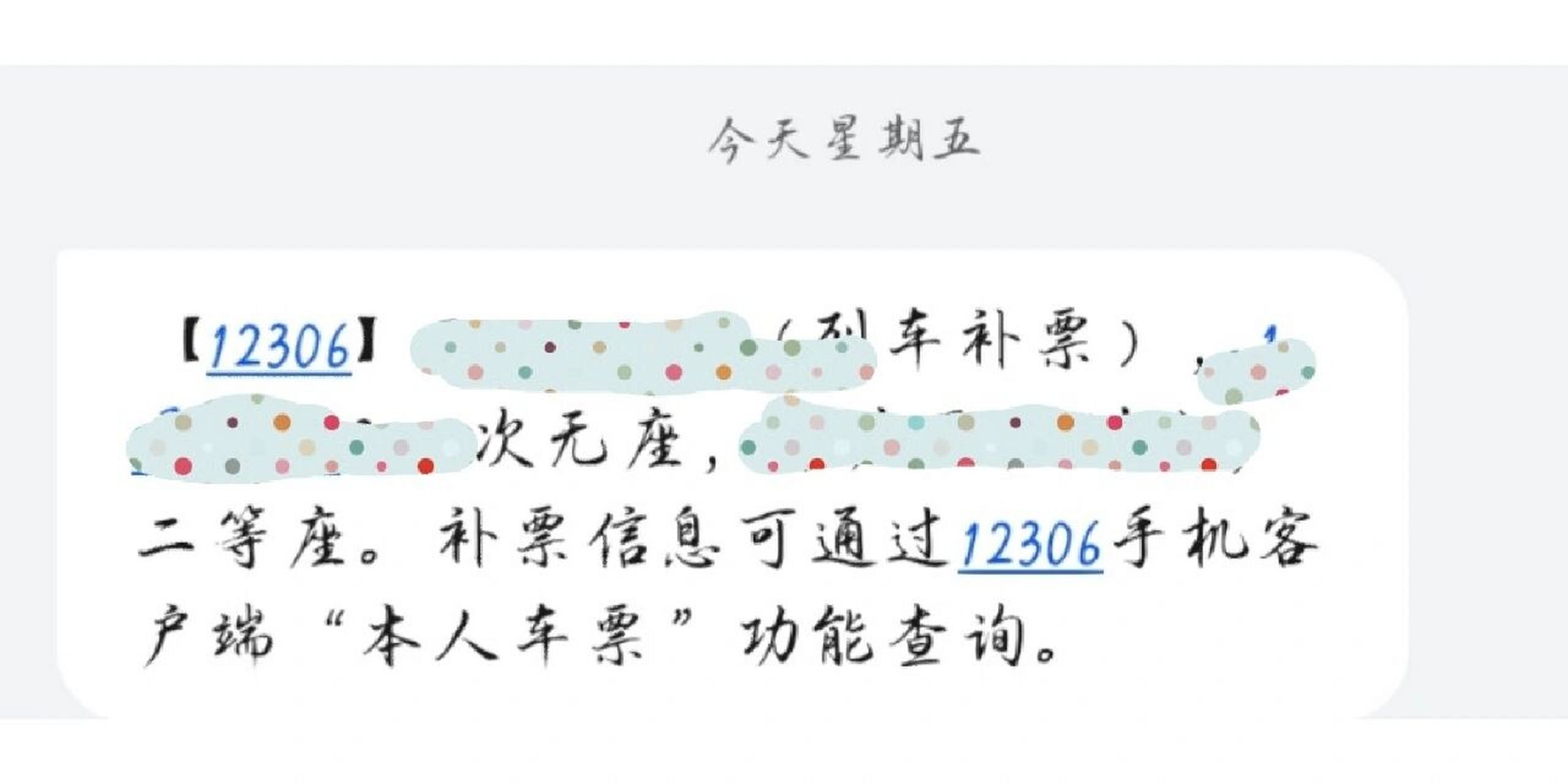 关于高铁补票和学生票 初二老板发消息要求初七回去干活,临时去候补