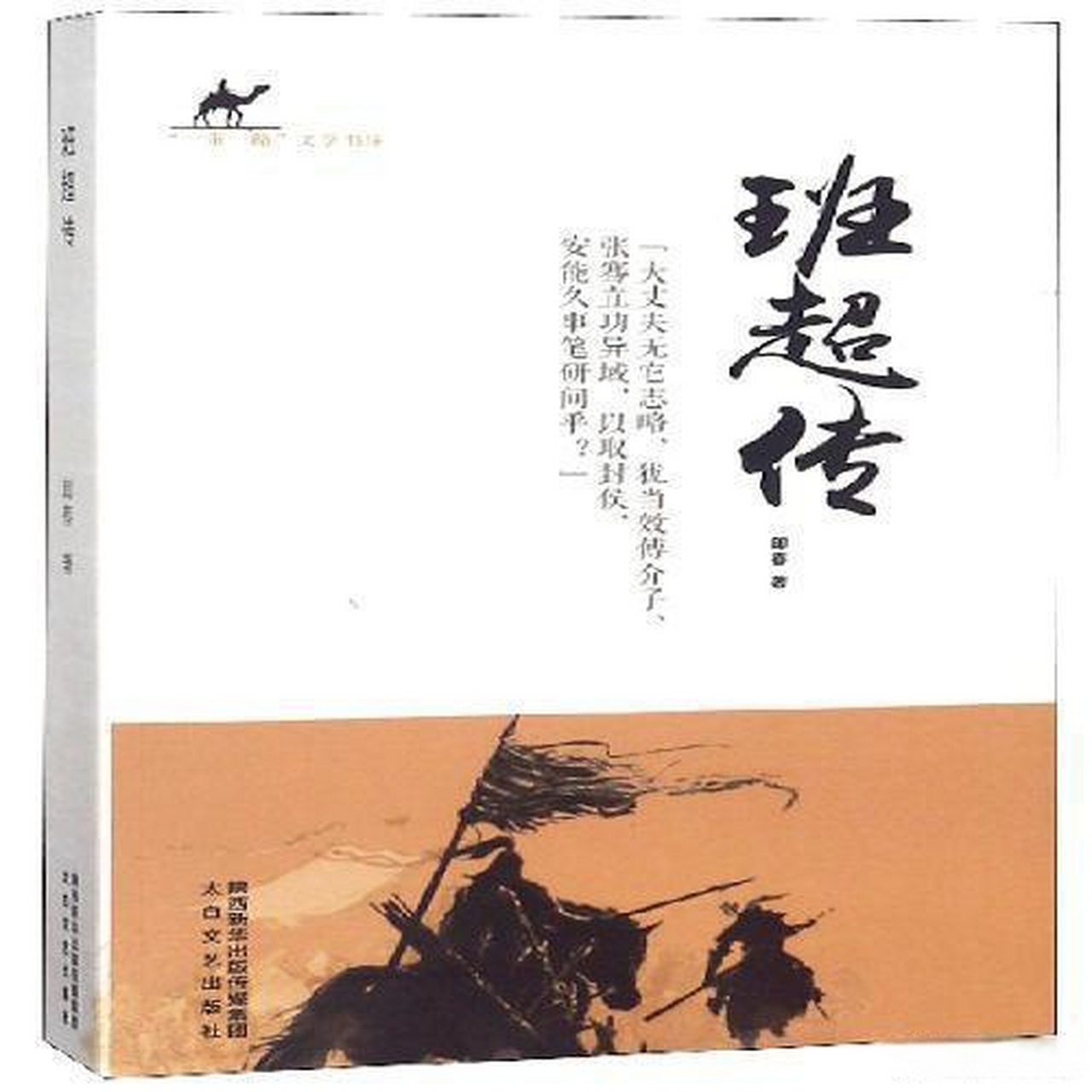 这位读者不大了解作者,也不是为了写《班超传》当十年兵,而是当了十年