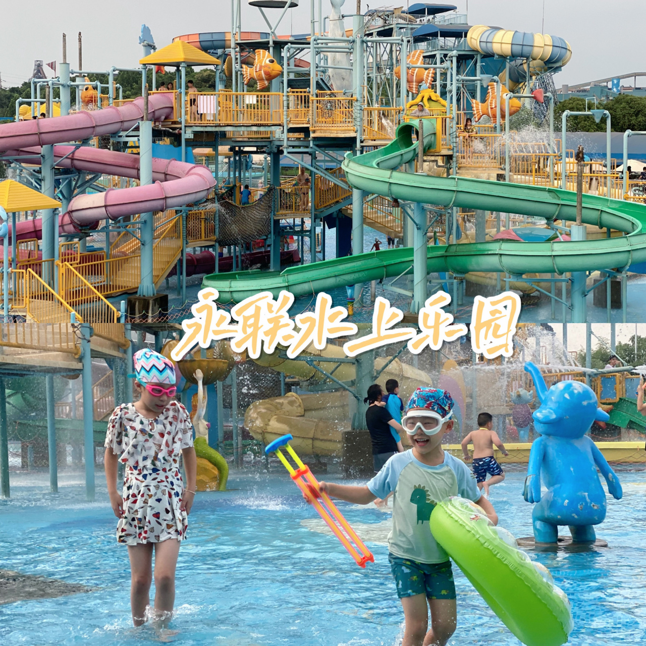 张家港—永联水上乐园 最近几天连续的高温让人特别想跟水亲近,尤其是
