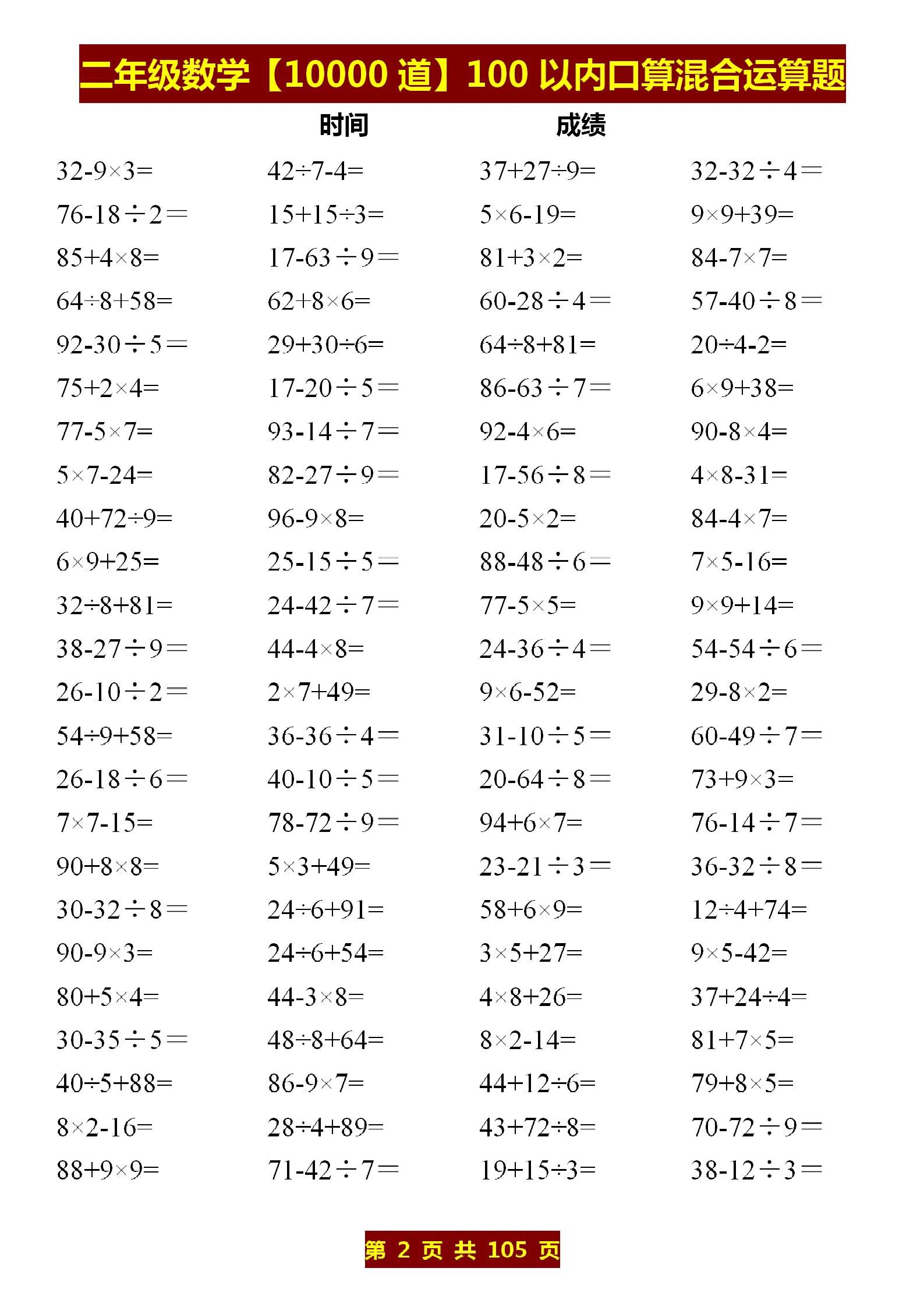 二年级数学 10000道 100以内口算混合运算题