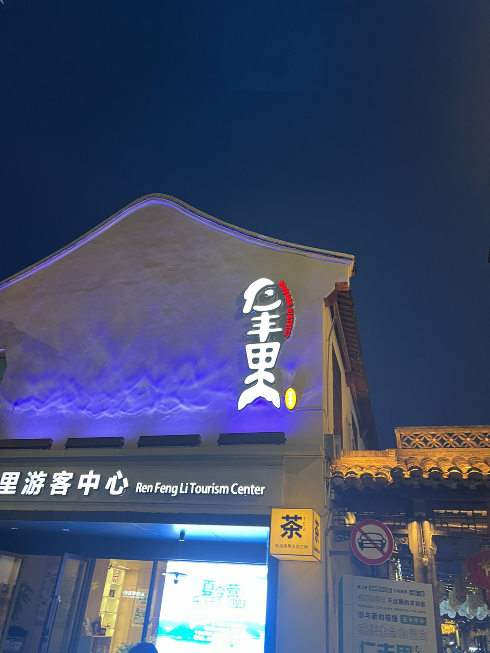 仁丰里,给你惊喜 扬州老巷子仁丰里,是4条历史文化街区之一,底蕴深厚