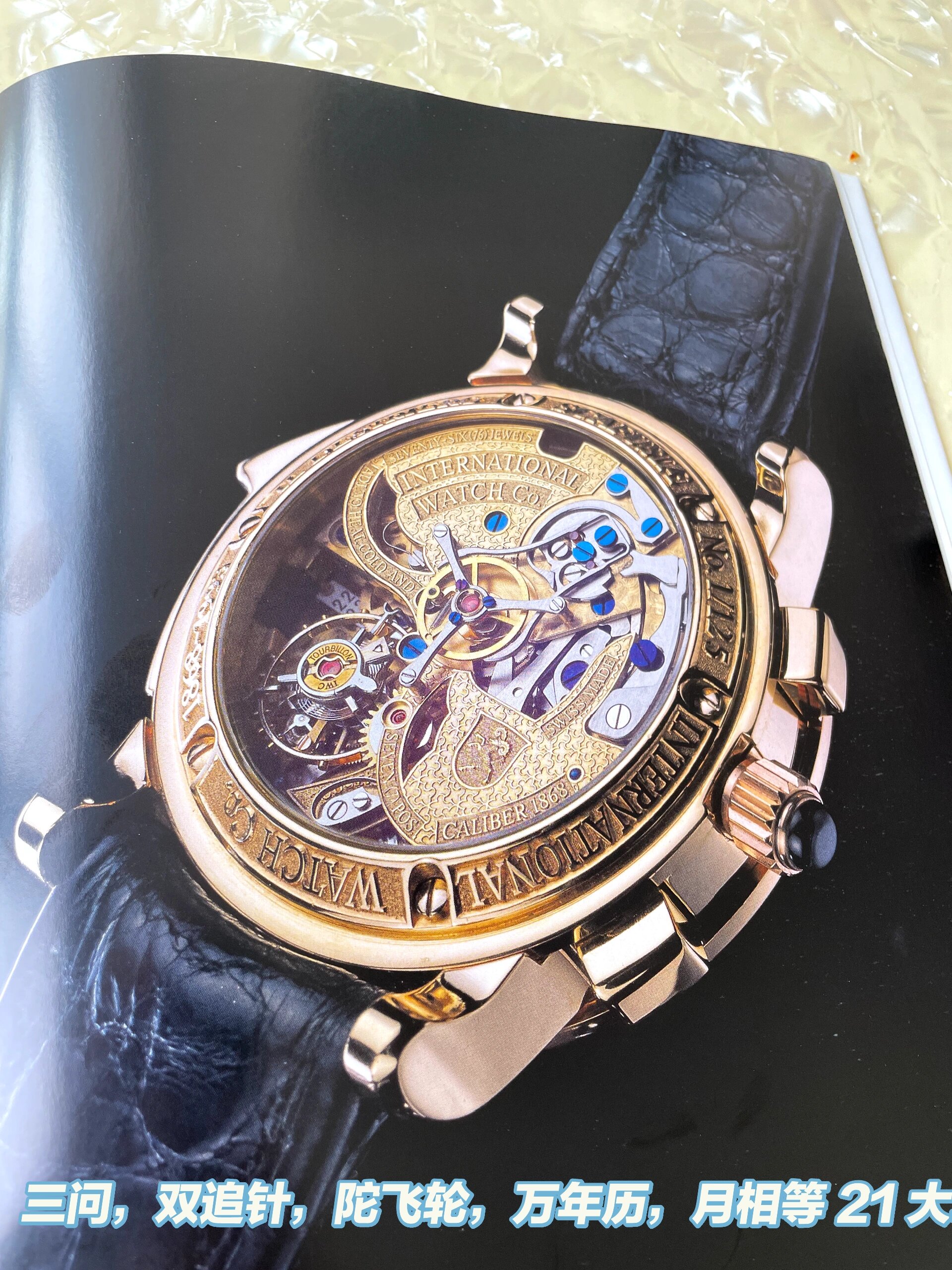 iwc1868 万国沙夫豪森战驹 125周年    三问,双追针,陀飞轮,万年历,月