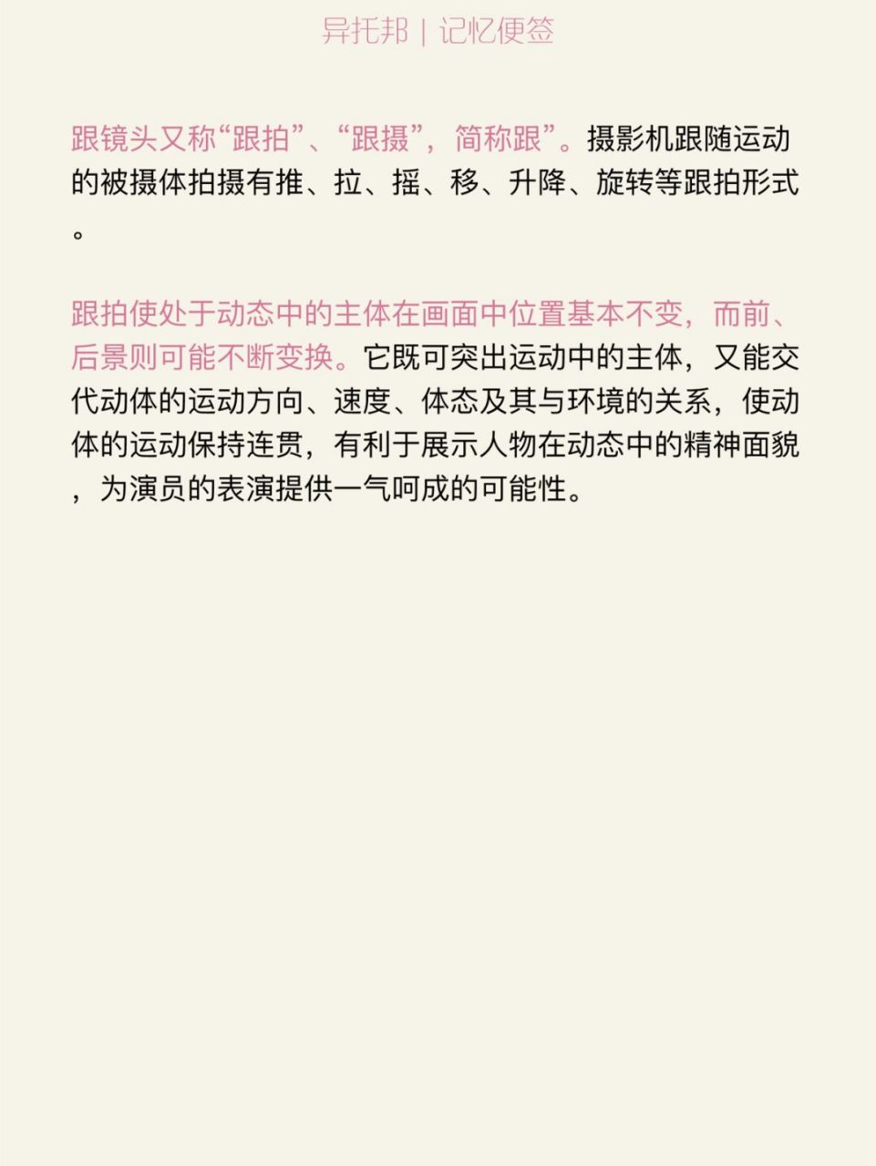 跟镜头又称"跟拍","跟摄",简称跟".摄影机跟随运动的被摄体拍摄有推,