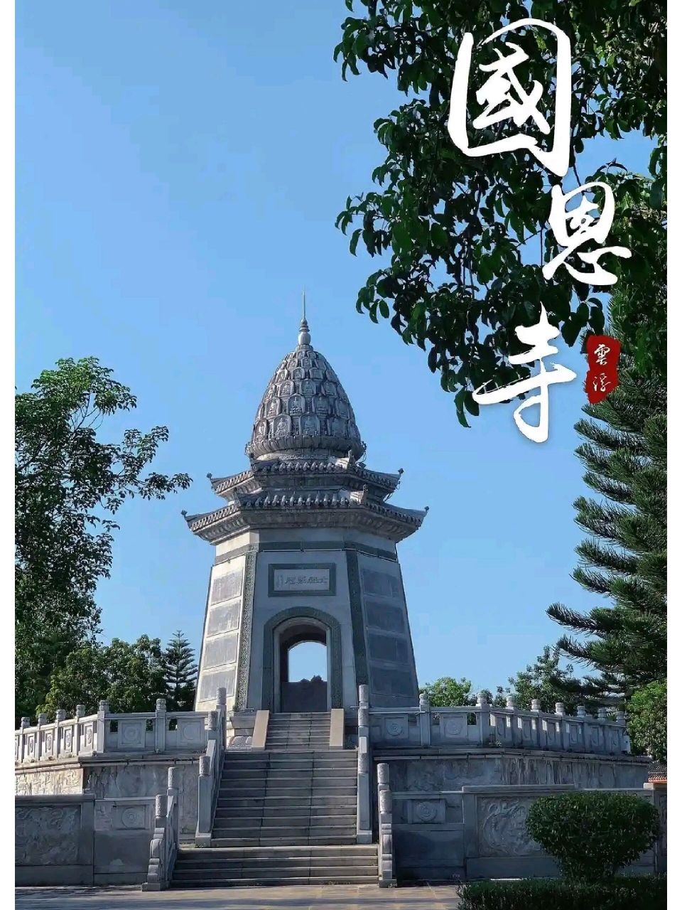 新兴国恩寺▏一方净土,祈福之地 国恩寺位于广东省云浮市新兴县,始建