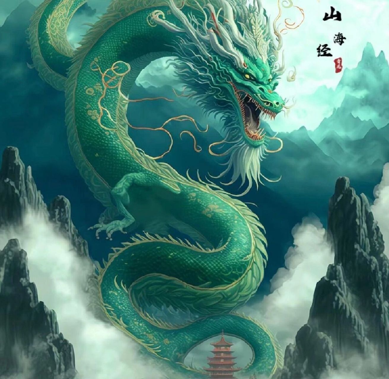 《山海经》——青龙