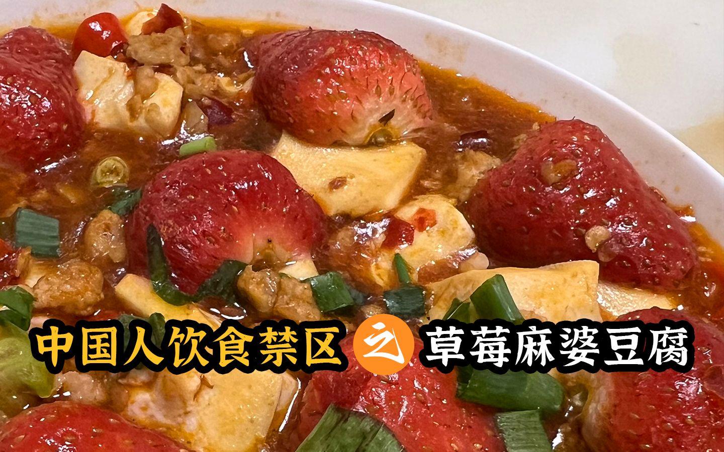 草莓麻婆豆腐图片