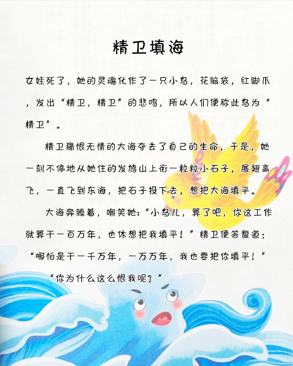 宝宝睡前故事-《精卫填海》 小故事大道理:晋代诗人陶渊明在诗中写到
