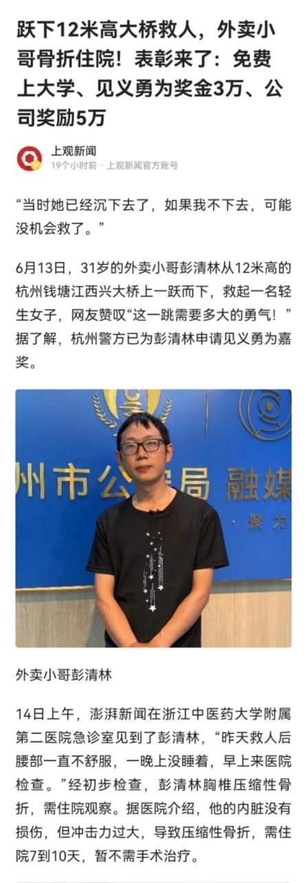 据澎湃新闻报道,2023年6月13日,31岁的外卖小哥彭清林,从杭州钱塘江