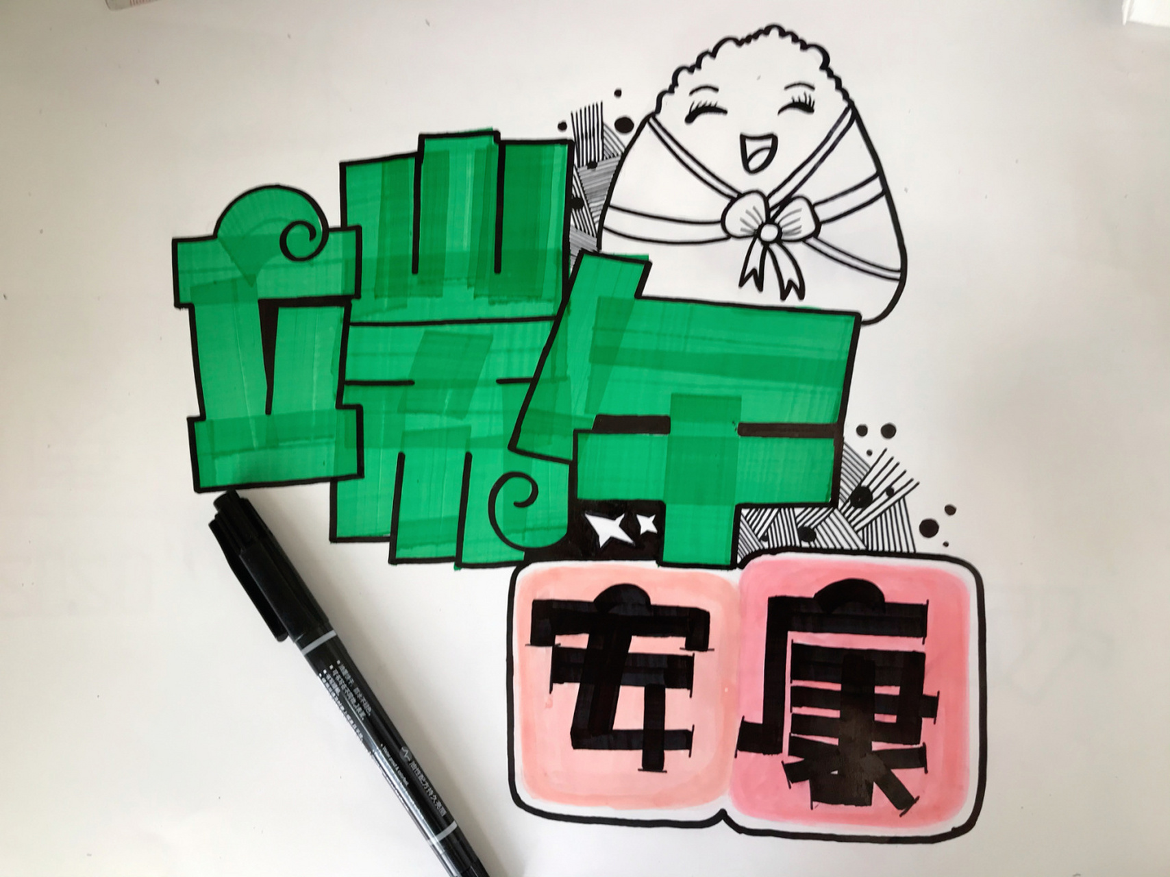 手绘pop字|端午安康 78 端午节快到了,9015大家端午节快乐