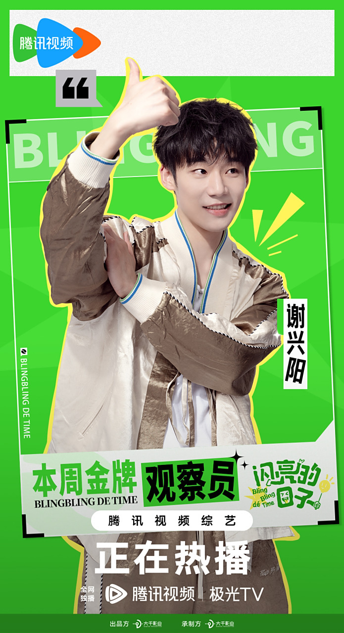 闪亮的日子# 【闪台资讯】本周金牌观察员@谢兴阳超帅诶 已解锁!