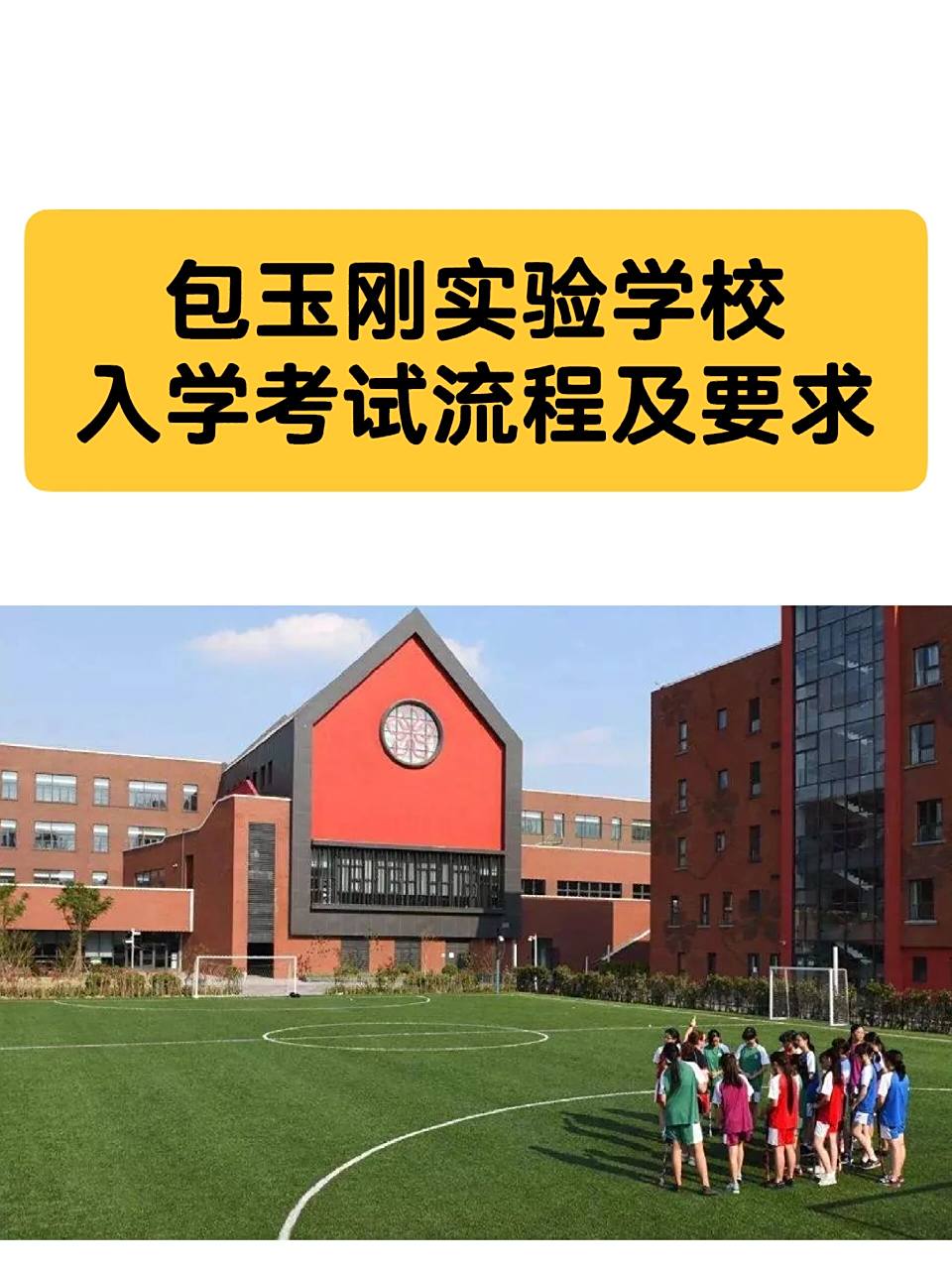 包玉刚实验学校入学考试流程及要求 语文 数学 英语 面试