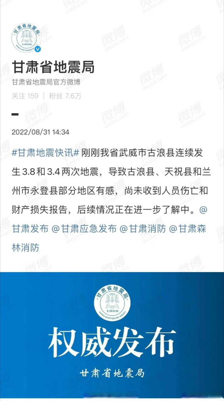 中国地震台网正式测定:08月31日13时58分在甘肃武威市古浪县(北纬