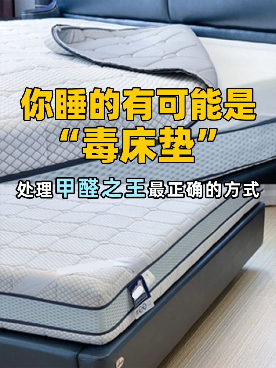 处理"毒床垫"最正确的方式!