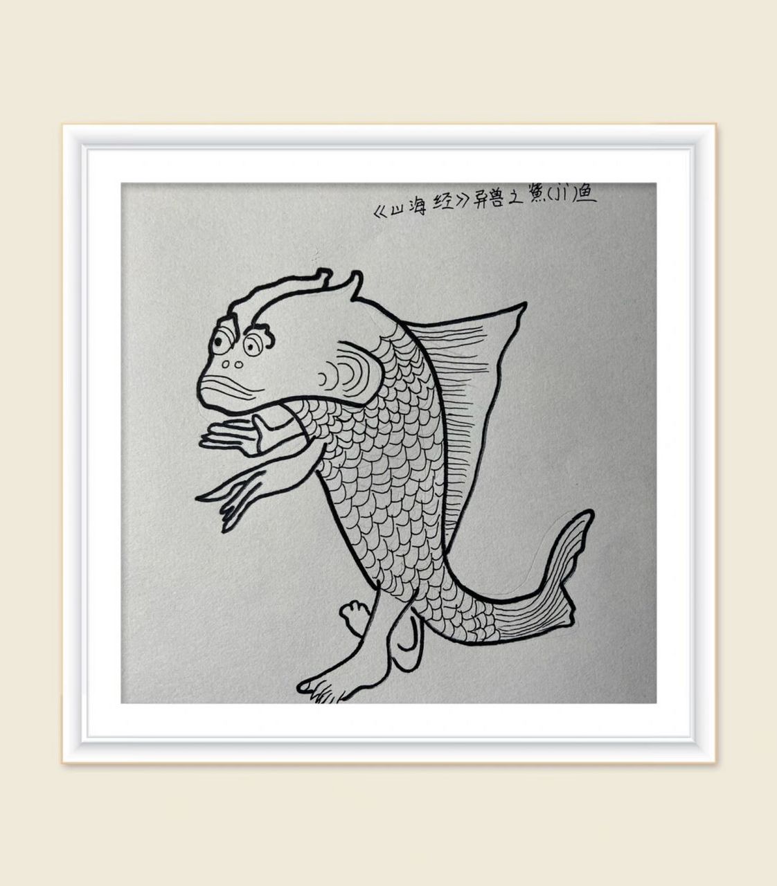 二年级小朋友今天晚上的黑白画作品《山海经》异兽之鮆鱼,这个鱼有点