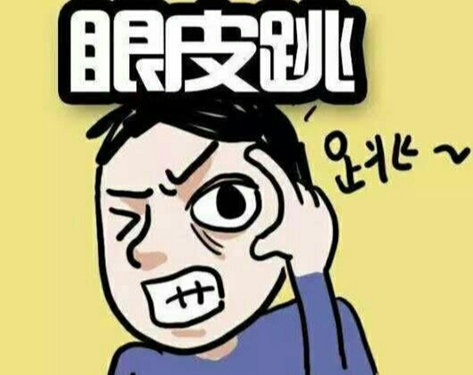 子时:23点——01点前 左眼:意外之喜降临,会有不错好运,你的心脏要强