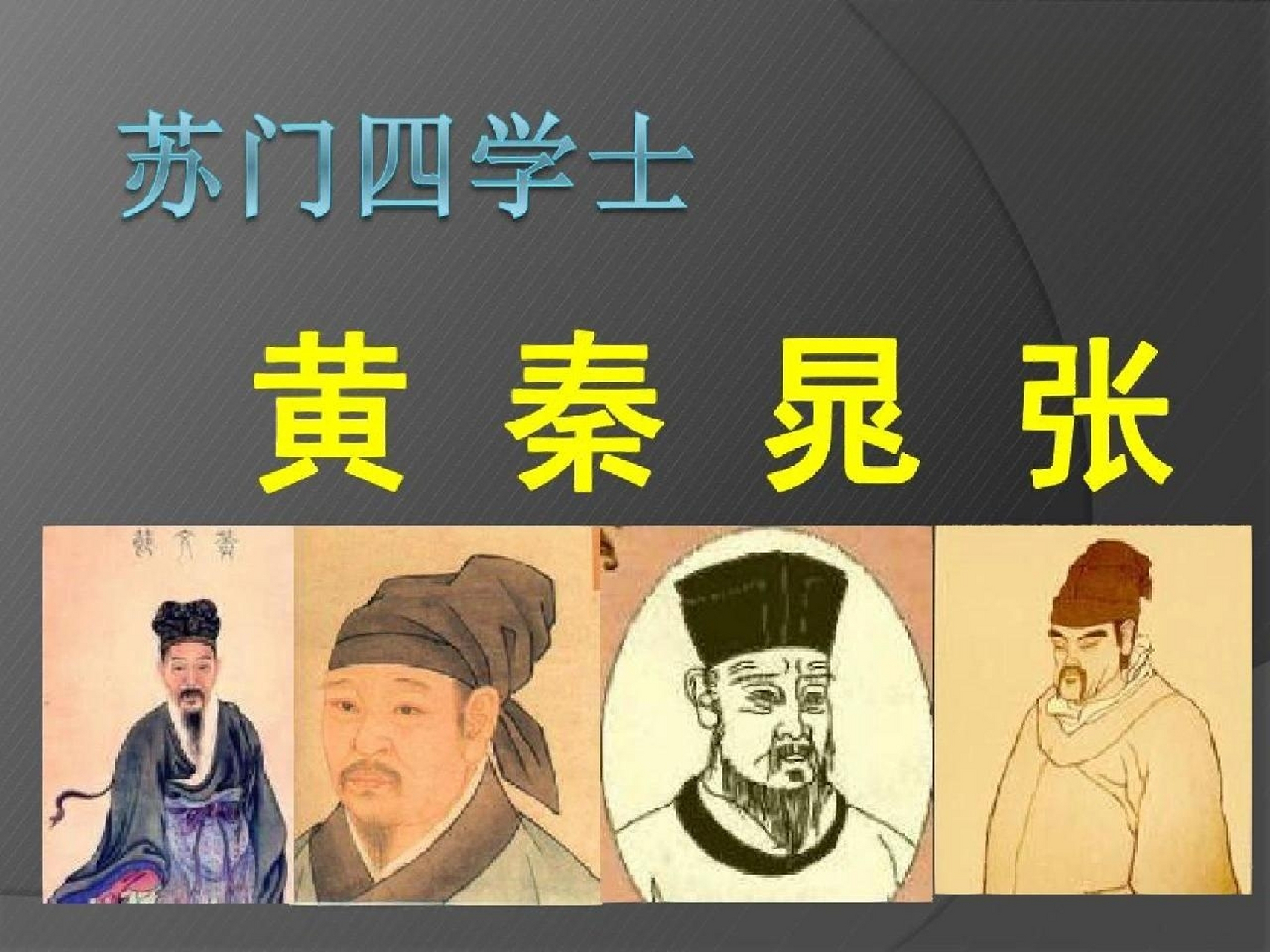 苏门四学士 苏门四学士即北宋苏轼的四个徒弟的合称,分别是黄庭坚