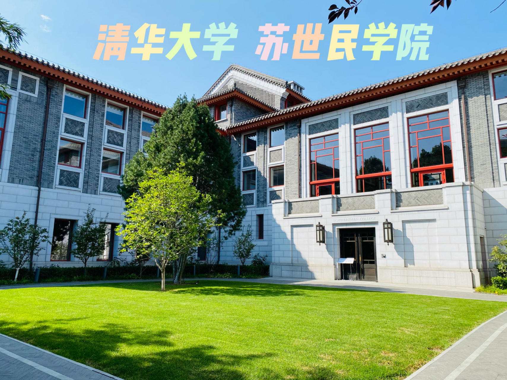 清华苏士民学院图片