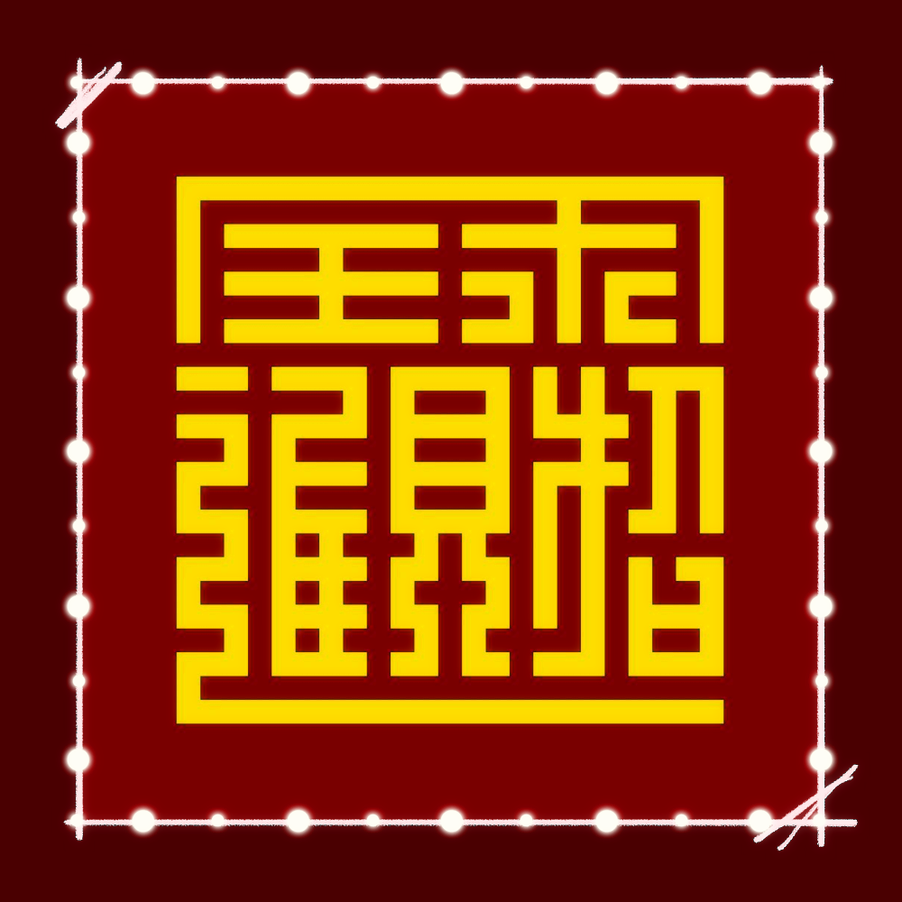 招财进宝合体字biang图片