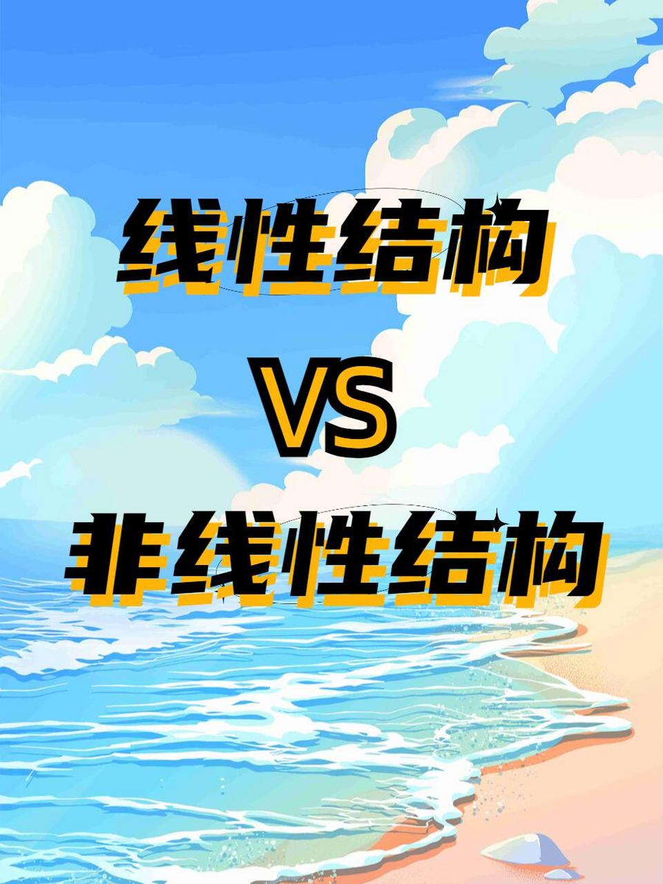 92线性结构与非线性结构,一篇总结到位73 93 在数据的世界里