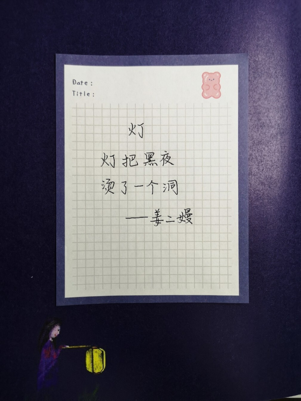 91  灯把黑夜,烫了个洞|姜二嫚的诗 - 97姜二嫚真是个宝藏小姑娘