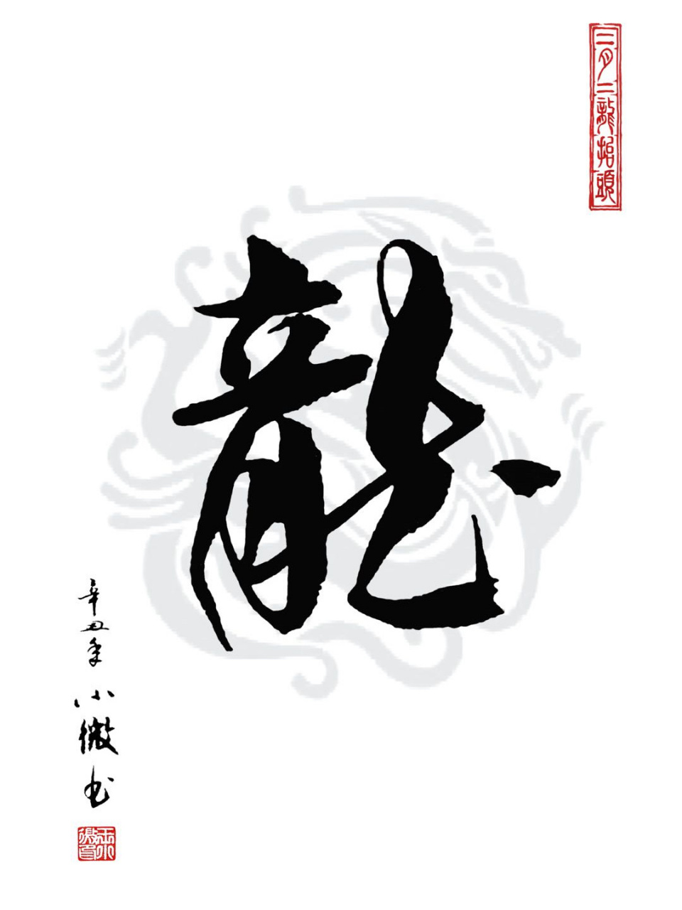 书法:龙