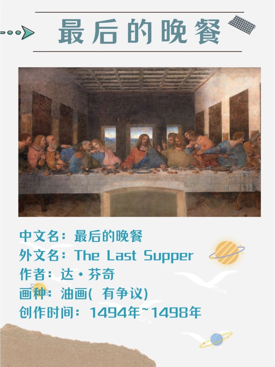 中文名:最后的晚餐 外文名:the last supper 作者:达·芬奇 画种