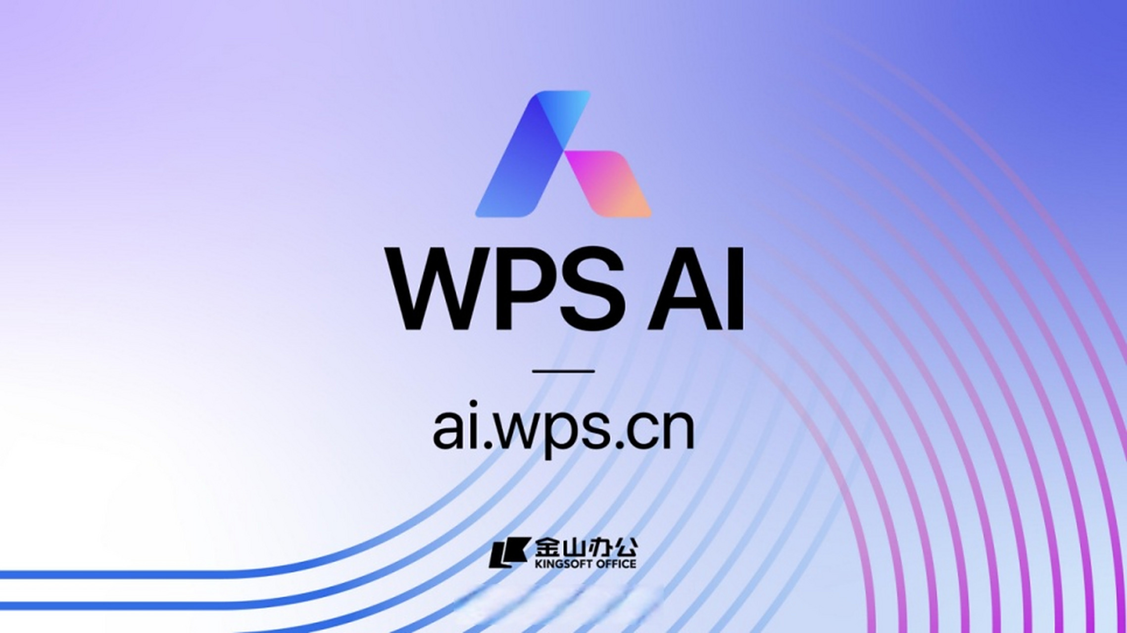 cn)上线,并开启招募智能办公体验官的通道,wps offi