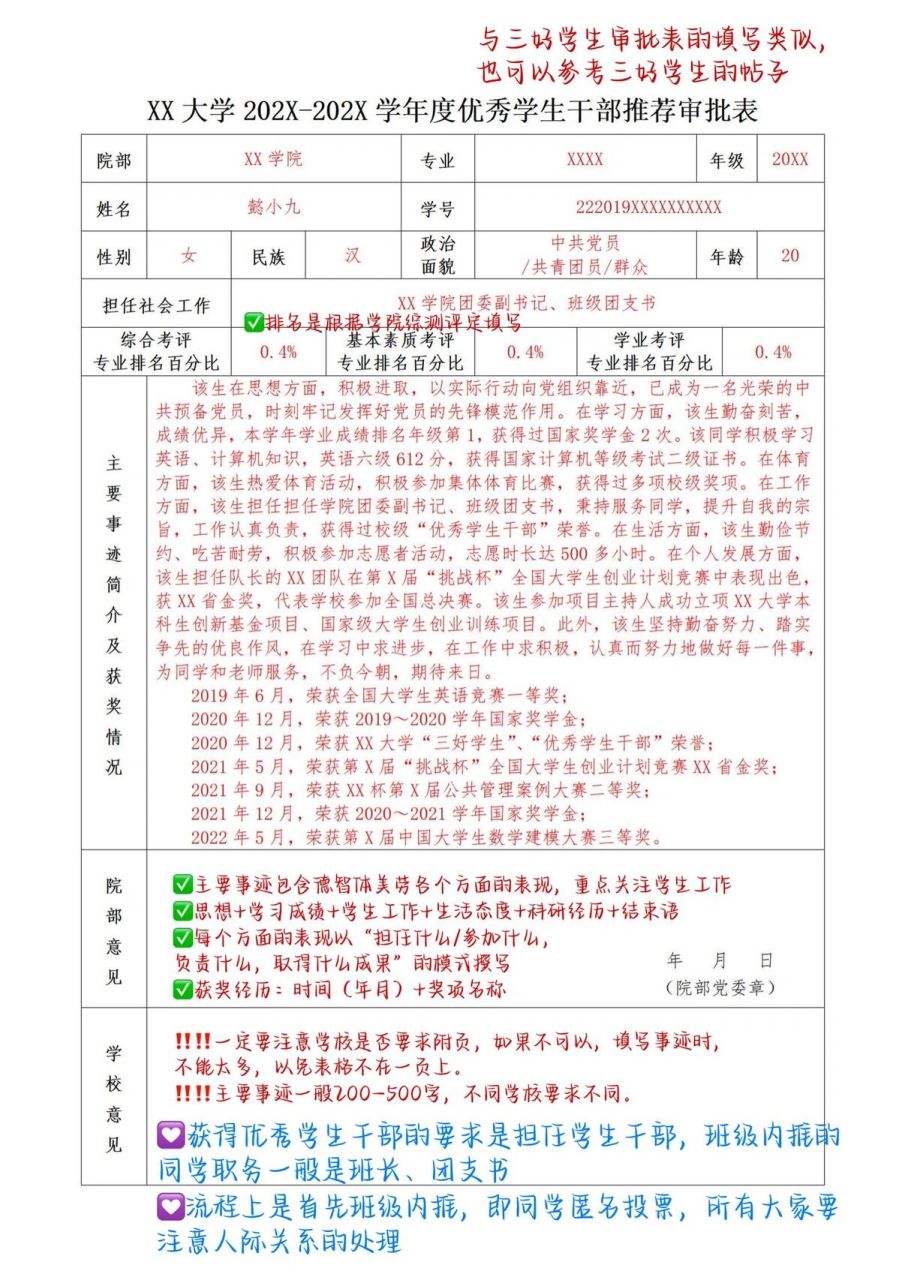 优秀学生干部73优干申请表填写示范9797 一年一度的综合考评