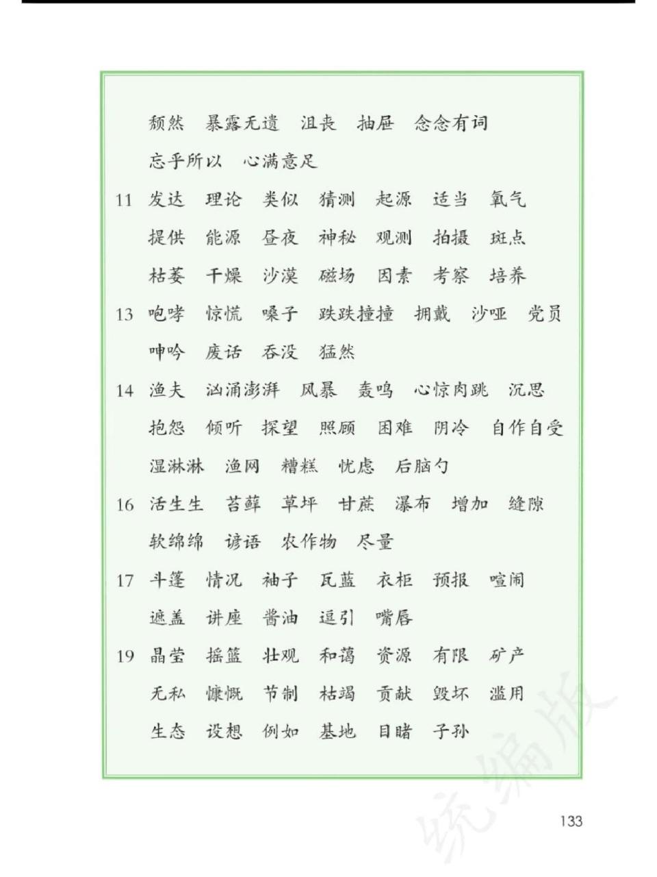 六年级上册词语表 六年级上册词语表