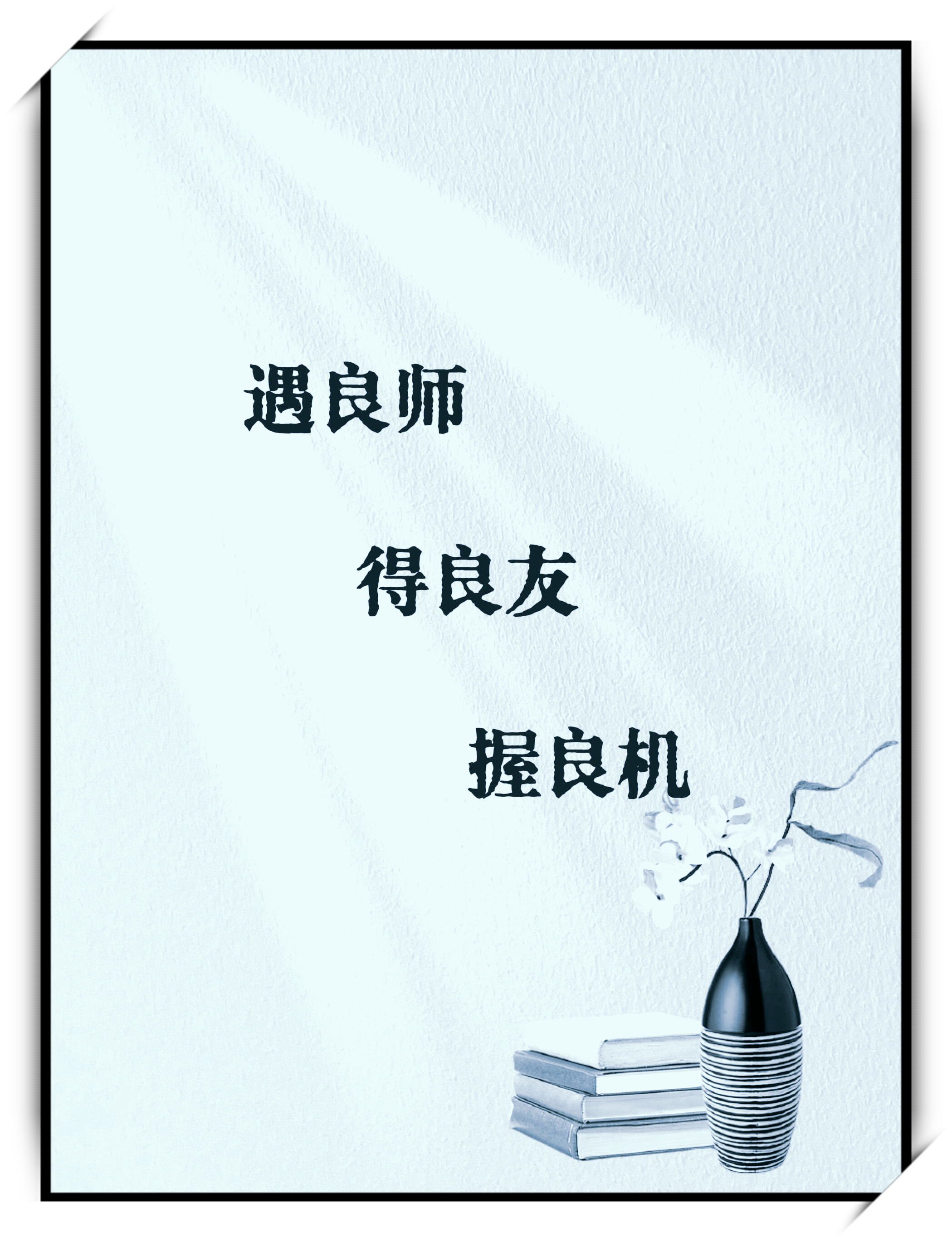 遇良师,得良友,握良机!