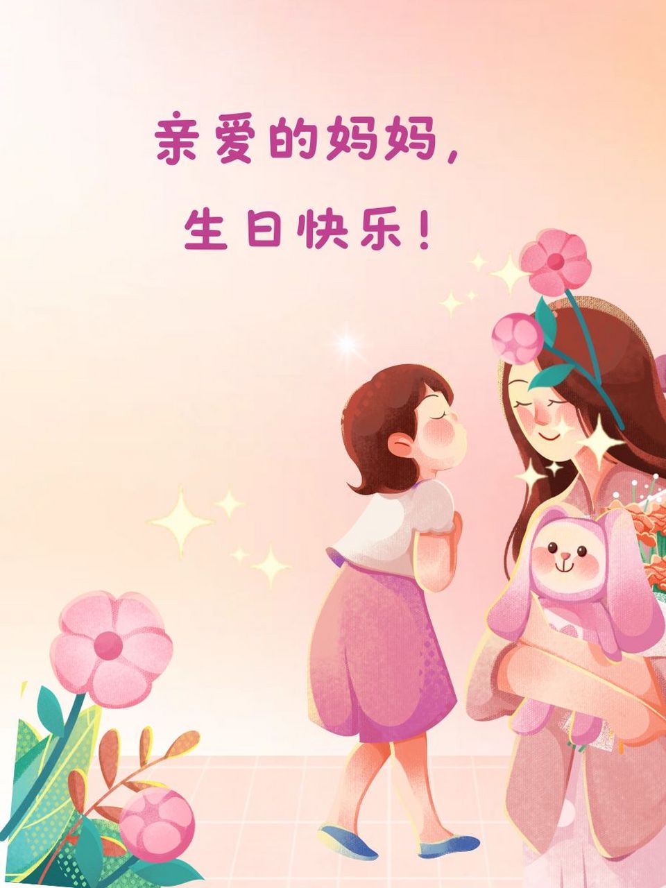 妈妈生日快乐朋友圈图片