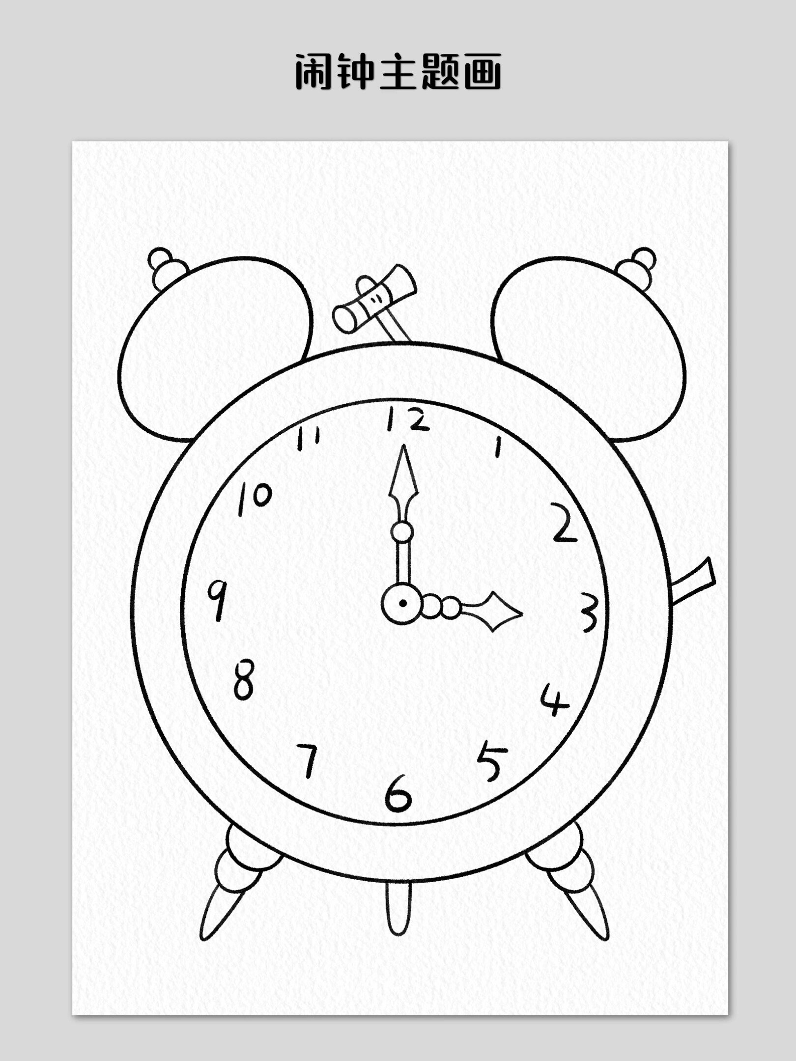 闹钟简笔画简单又漂亮图片