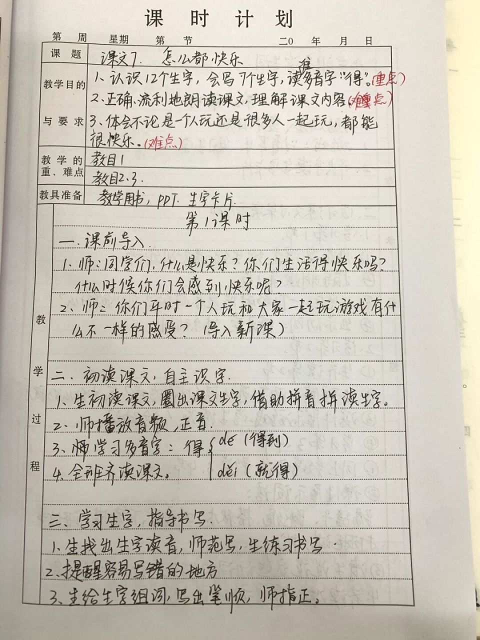 语文一年级下《怎么都快乐》教案 #一年级语文下册# #语文教案# #手写