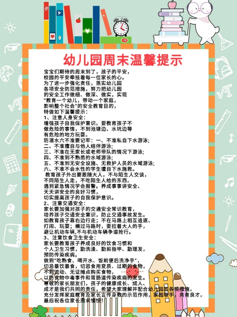幼儿园 周末安全温馨提示   周末安全温馨提示: 宝宝们期待的周末到了