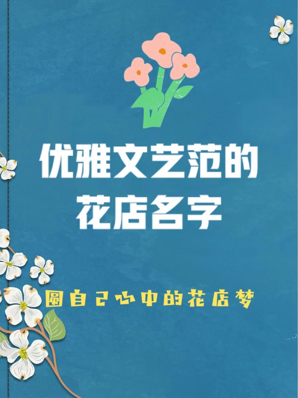 优雅文艺范的花店名字大全 开一家漂亮的花店可能是很多女孩子从小的