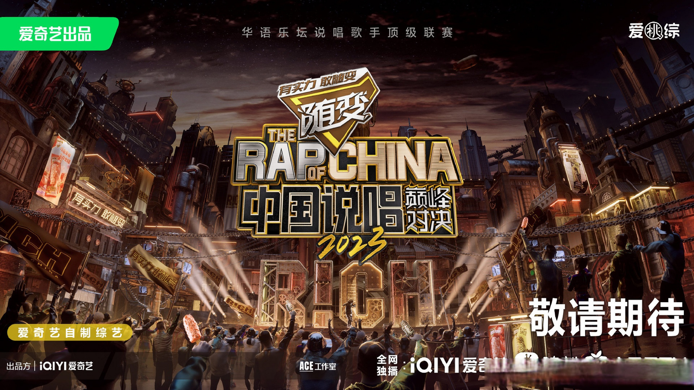 《中国说唱巅峰对决2023》来了!
