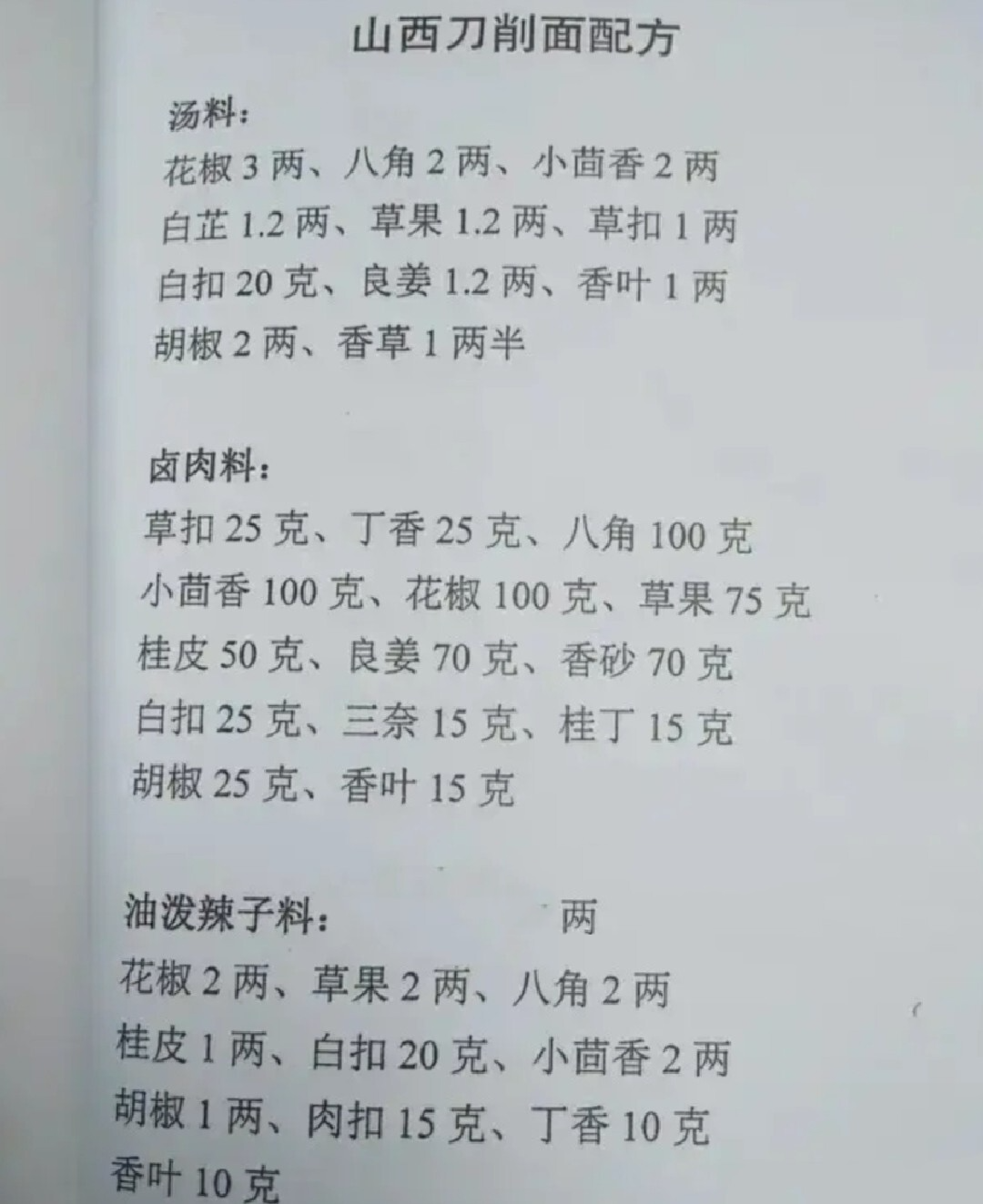 山西刀削面配方