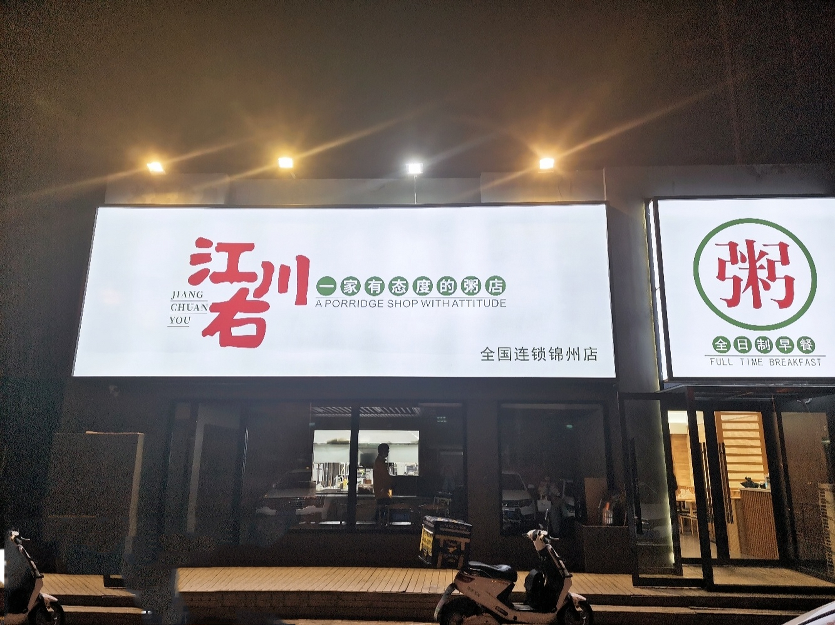锦州探店90—江川右(一家有态度的粥店) 90真的好爱这个粥店,虽然