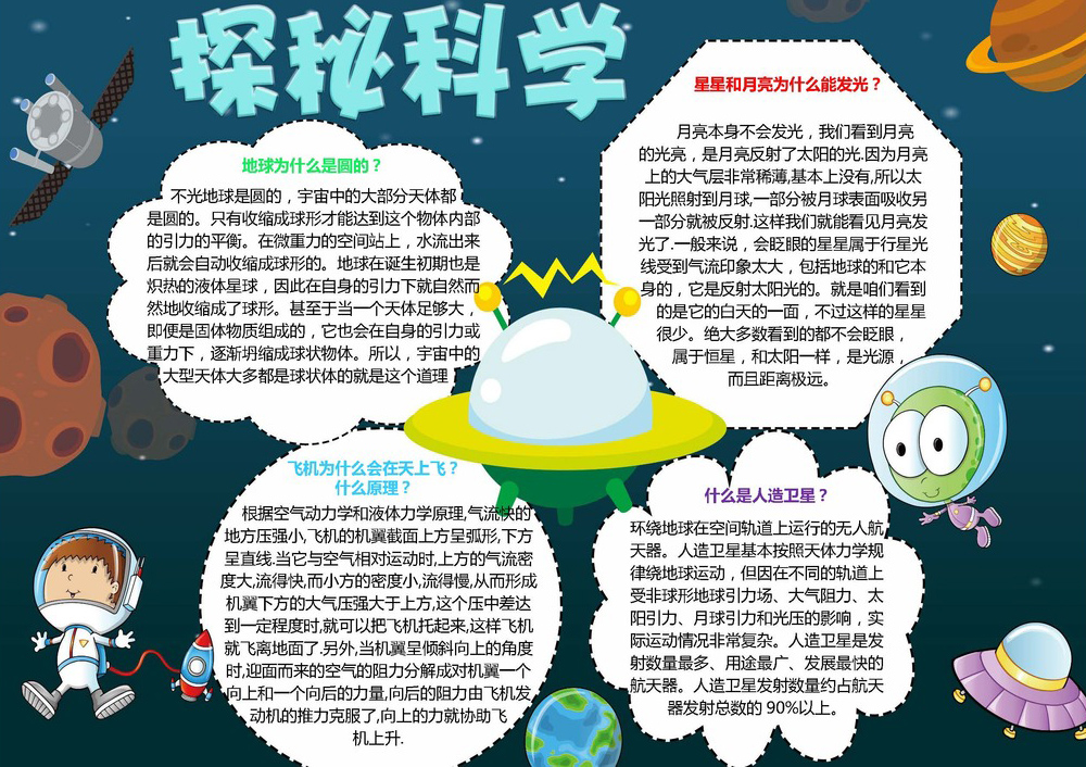 科学探秘手抄报内容