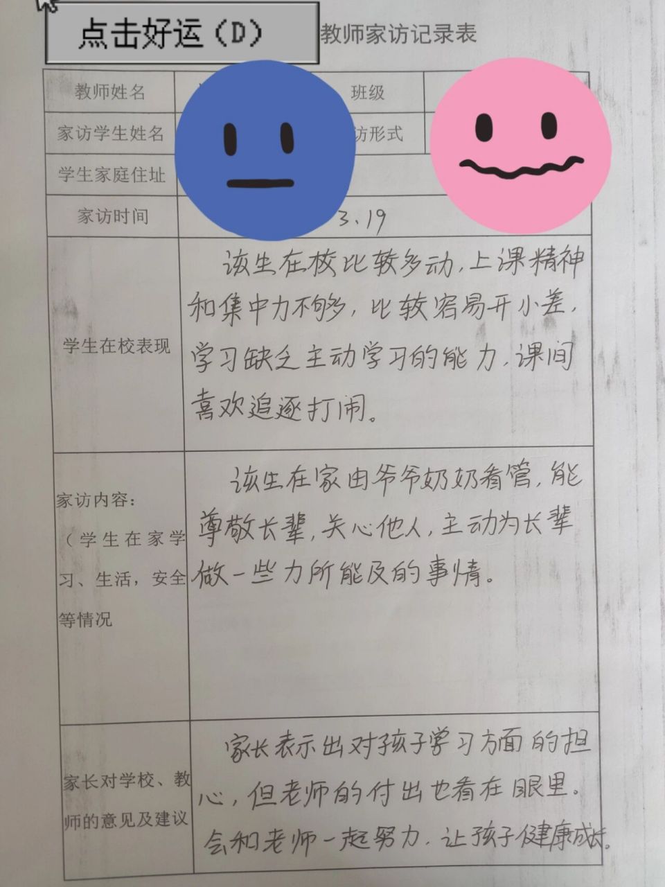 教师家访记录表